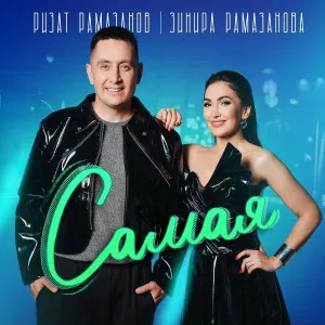 Зинира Рамазанова, Ризат Рамазанов - Самая
