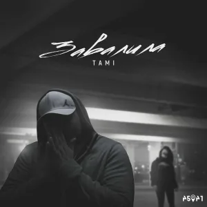 Tami - Завалила