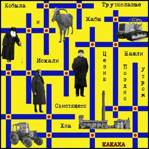 Кобыла и Трупоглазые Жабы Искали Цезию, Нашли Поздно Утром Свистящего Хна - Маха-Какаха
