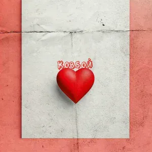 КовБой - Сердце