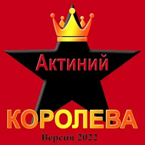 Актиний - Королева