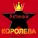 Актиний - Королева