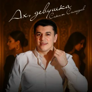 Сакит Самедов - Ах, девушка
