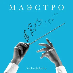 Paha - Маэстро