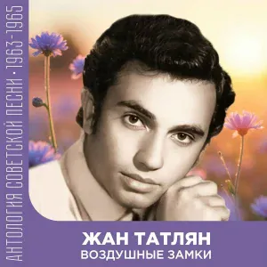 Жан Татлян - Люблю танцевать самбу