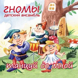 Детский ансамбль "Гномы" - Мотылек