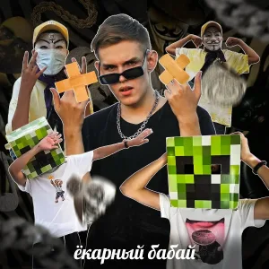 Ksenon, МАРКОВИЧ, Furka - Ёкарный бабай