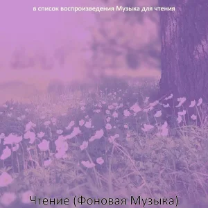 в список воспроизведения Музыка для чтения - Музыка (Чтение)
