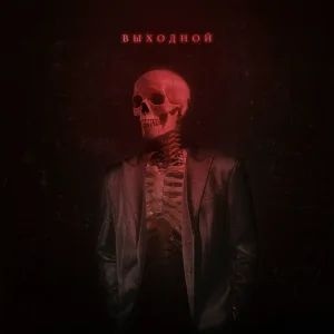 Тревоги - Теория большого взрыва