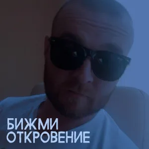 Бижми - Откровение
