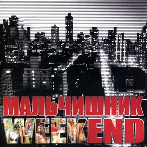 Мальчишник - Специфический дым