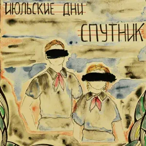 Июльские Дни - Спутник