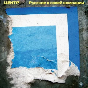 Центр - Пережитки