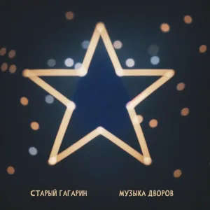 Старый Гагарин - У нас было все