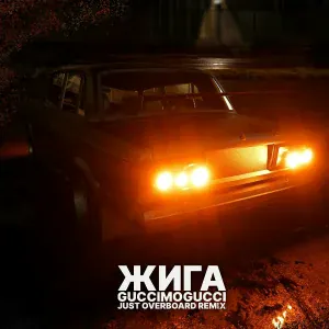 GUCCIMOGUCCI - ЖИГА (JUST OVERBOARD Remix)