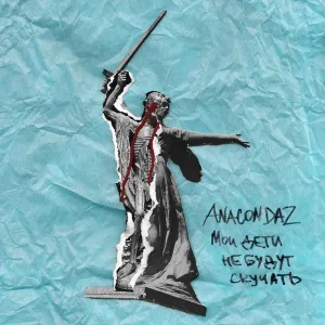Anacondaz - Гуд-трип