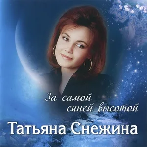 Татьяна Снежина - Позови меня с собой