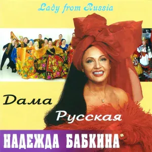 Надежда Бабкина, Ансамбль "Русская песня" - Генерал