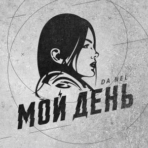 Da NeL - Мой день