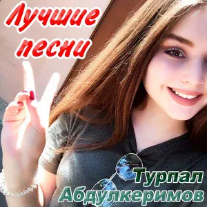 Турпал Абдулкеримов - Сун хьо оьшуш яц
