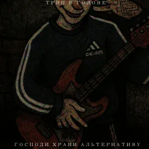 Трип в голове feat. Шизофазийная старость - шлюхи