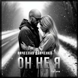 Вячеслав Дьяченко feat. Арчи - Он не я