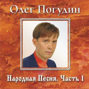 Олег Погудин - У зари-то, у зореньки