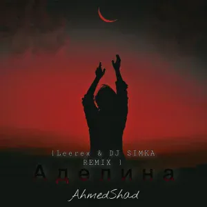 Ahmed Shad - Аделина