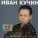 Кучин Иван - Куст рябины