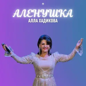 Алла Хадикова - Дождь