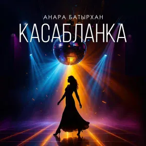 Анара Батырхан - Касабланка