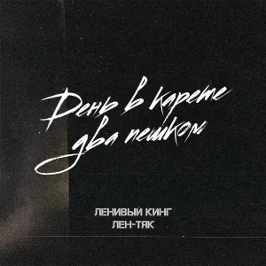Ленивый Кинг, Лен-Тяк - День в карете два пешком