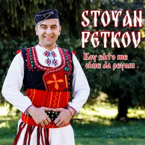 Stoyan Petkov - Cheshma sharena