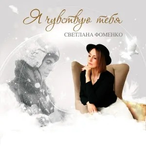 Светлана Фоменко - Я чувствую тебя