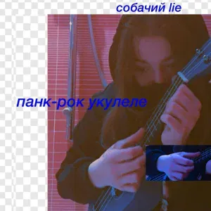 Собачий lie - Панк-рок укулеле