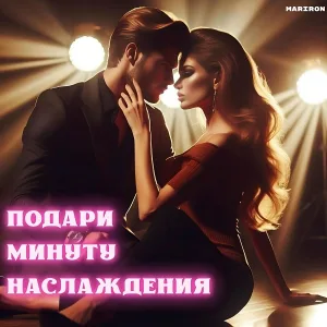 Mariron - Подари минуту наслаждения