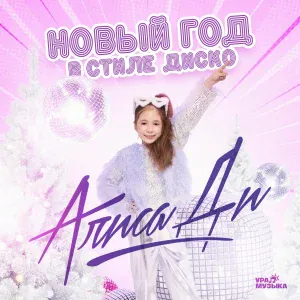 Алиса Ди - Новый год в стиле диско