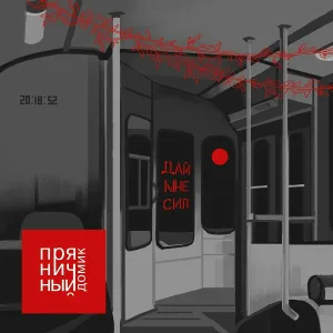 Пряничный домик - Ослепшие люди стреляют в таких же ослепших людей