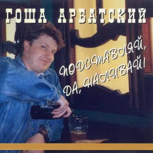 Гоша Арбатский - Пиво