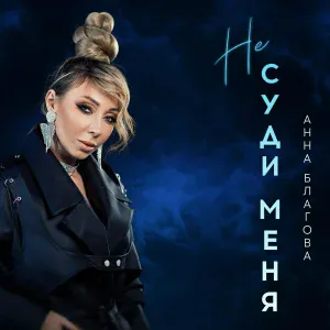 Анна Благова - Не суди меня