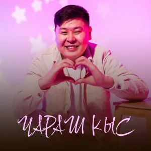 Амит - Чараш кыс