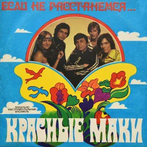 ВИА "Красные маки" - Бессоница