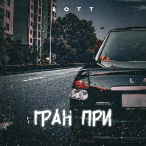 BOTT - Гран-при (Remix)