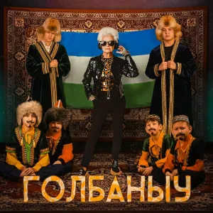 ZaGa - Голбаныу