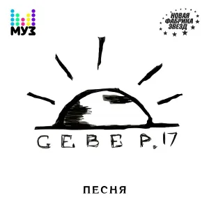 СЕВЕР.17 - Песня