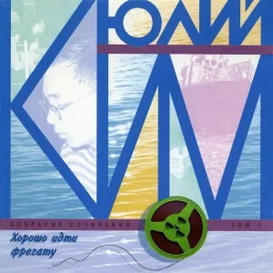 Юлий Ким - Рыба-кит