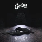 Сметана band - Не жди
