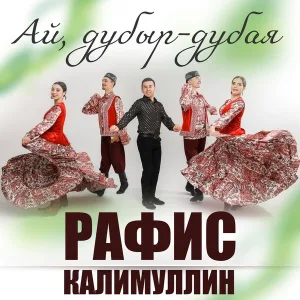 Рафис Калимуллин - Ай, дубыр-дубая
