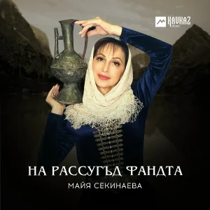 Майя Секинаева - Ма Дигора