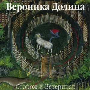 Вероника Долина - Пони